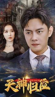 天神归位 - 第82集完结_剧组介绍_成化热播-解说网